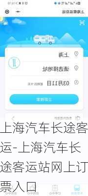 上海汽车长途客运-上海汽车长途客运站网上订票入口
