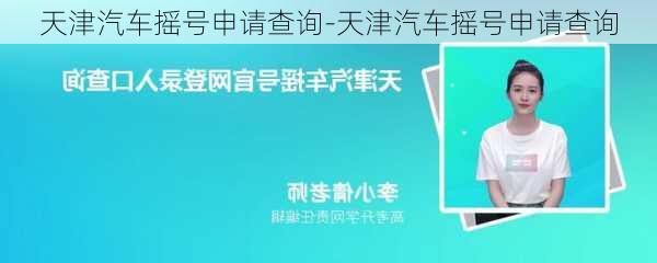 天津汽车摇号申请查询-天津汽车摇号申请查询