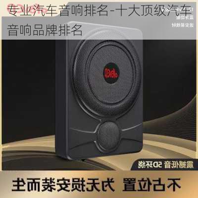 专业汽车音响排名-十大顶级汽车音响品牌排名