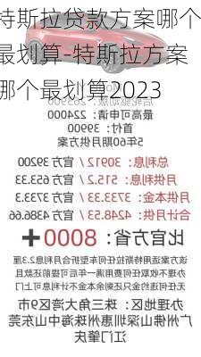 特斯拉贷款方案哪个最划算-特斯拉方案哪个最划算2023