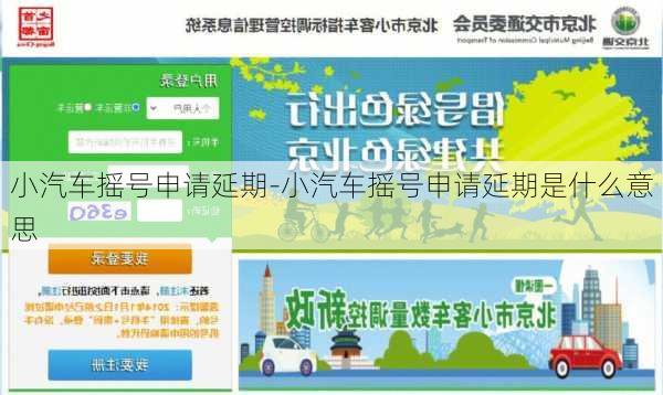 小汽车摇号申请延期-小汽车摇号申请延期是什么意思