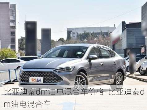 比亚迪秦dm油电混合车价格-比亚迪秦dm油电混合车