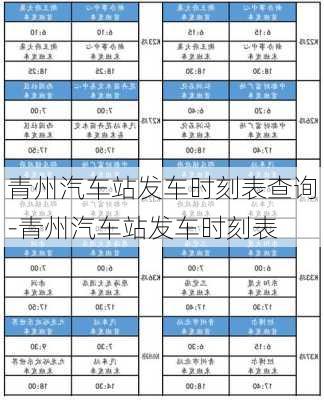 青州汽车站发车时刻表查询-青州汽车站发车时刻表