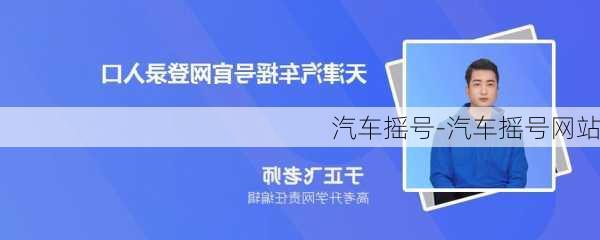 汽车摇号-汽车摇号网站