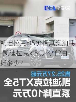 凯迪拉克xt5价格真实油耗-凯迪拉克xt5怎么样?油耗多少?