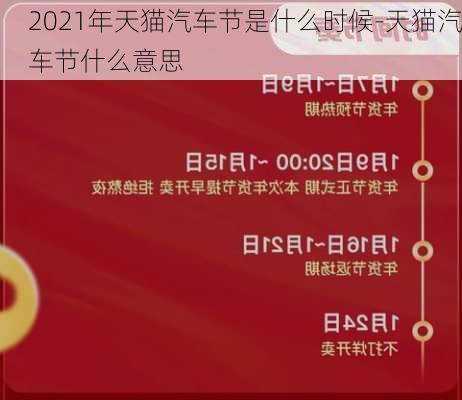 2021年天猫汽车节是什么时候-天猫汽车节什么意思