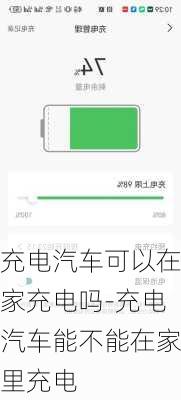 充电汽车可以在家充电吗-充电汽车能不能在家里充电