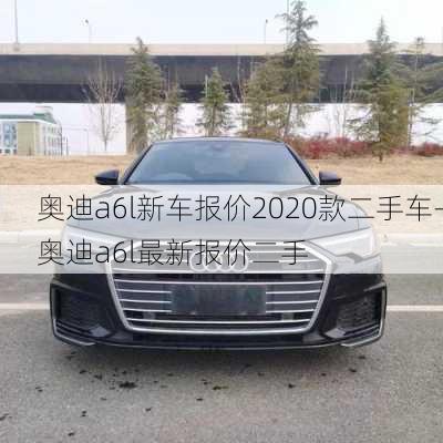 奥迪a6l新车报价2020款二手车-奥迪a6l最新报价二手