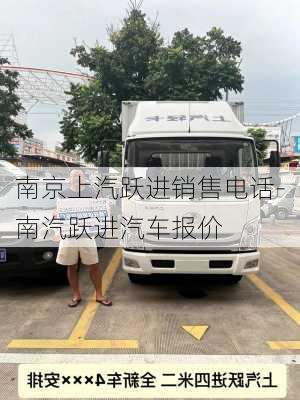 南京上汽跃进销售电话-南汽跃进汽车报价