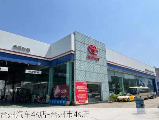 台州汽车4s店-台州市4s店