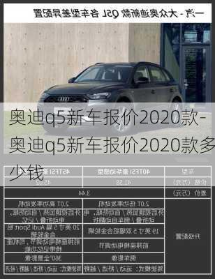 奥迪q5新车报价2020款-奥迪q5新车报价2020款多少钱