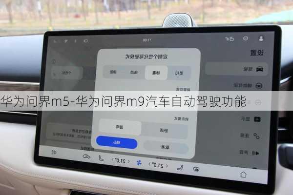 华为问界m5-华为问界m9汽车自动驾驶功能
