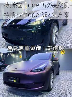 特斯拉model3改装案例-特斯拉model3改装方案