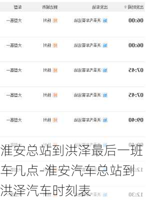 淮安总站到洪泽最后一班车几点-淮安汽车总站到洪泽汽车时刻表