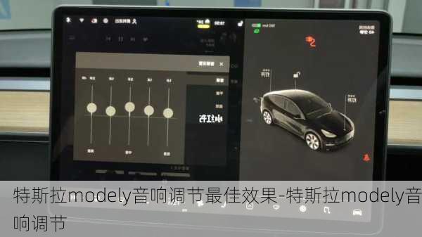 特斯拉modely音响调节最佳效果-特斯拉modely音响调节