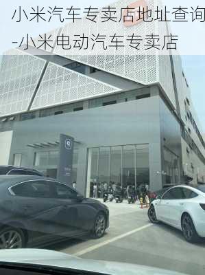 小米汽车专卖店地址查询-小米电动汽车专卖店