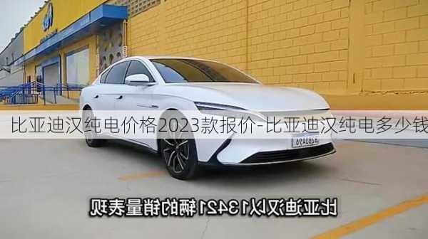 比亚迪汉纯电价格2023款报价-比亚迪汉纯电多少钱