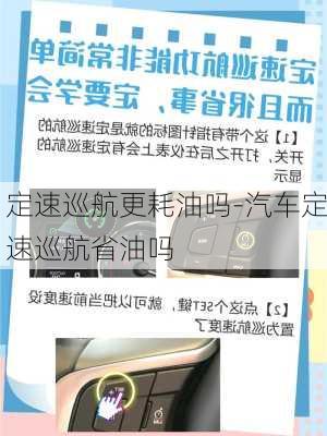 定速巡航更耗油吗-汽车定速巡航省油吗