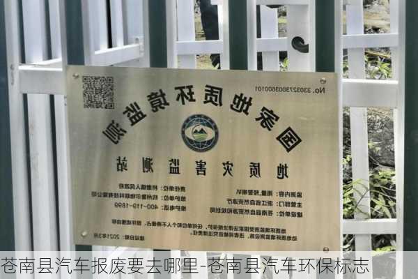 苍南县汽车报废要去哪里-苍南县汽车环保标志