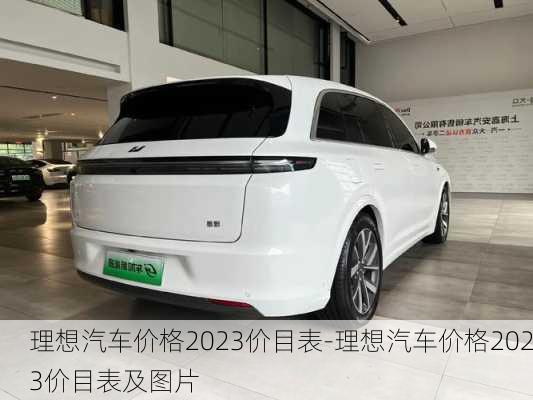 理想汽车价格2023价目表-理想汽车价格2023价目表及图片