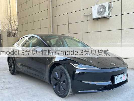 model 3免息-特斯拉model3免息贷款