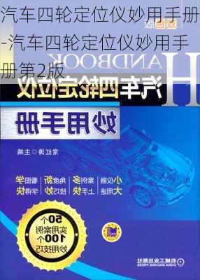 汽车四轮定位仪妙用手册-汽车四轮定位仪妙用手册第2版