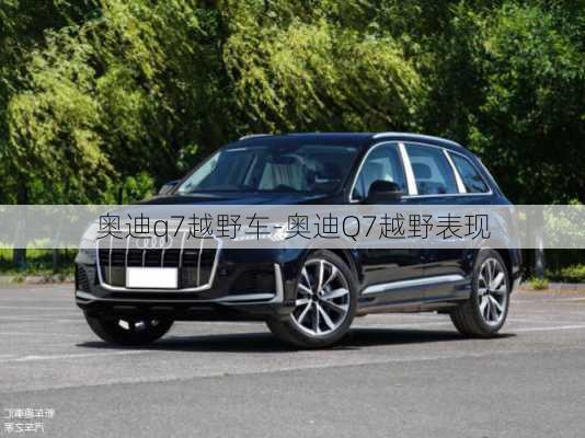 奥迪q7越野车-奥迪Q7越野表现