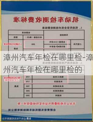 漳州汽车年检在哪里检-漳州汽车年检在哪里检的