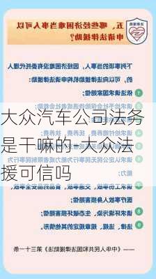 大众汽车公司法务是干嘛的-大众法援可信吗