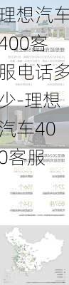 理想汽车400客服电话多少-理想汽车400客服