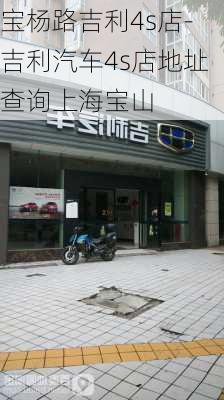 宝杨路吉利4s店-吉利汽车4s店地址查询上海宝山