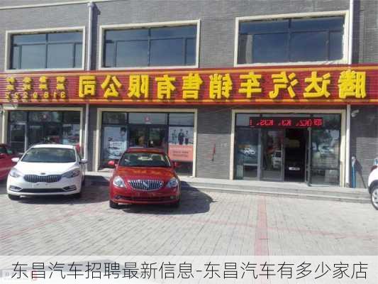 东昌汽车招聘最新信息-东昌汽车有多少家店