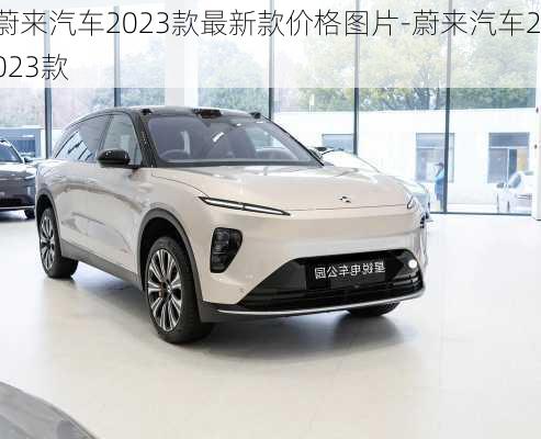 蔚来汽车2023款最新款价格图片-蔚来汽车2023款