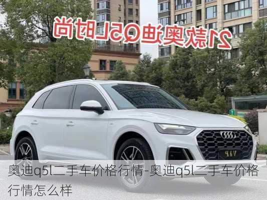 奥迪q5l二手车价格行情-奥迪q5l二手车价格行情怎么样