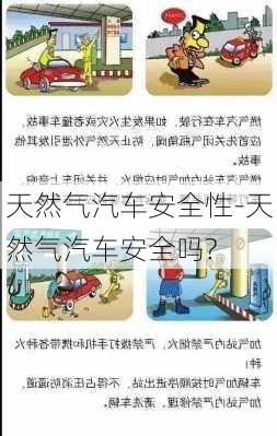 天然气汽车安全性-天然气汽车安全吗?