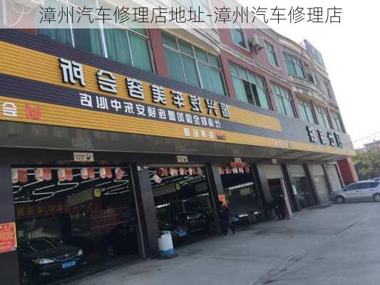 漳州汽车修理店地址-漳州汽车修理店