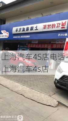 上海汽车4S店电话-上海汽车4s店