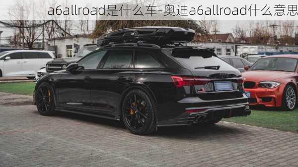 a6allroad是什么车-奥迪a6allroad什么意思