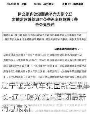 辽宁曙光汽车集团新任董事长-辽宁曙光汽车倒闭最新消息最新