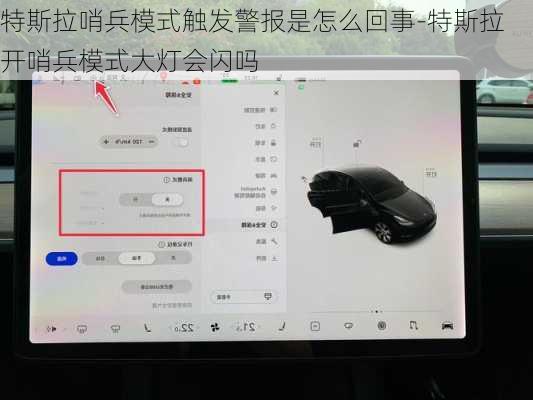 特斯拉哨兵模式触发警报是怎么回事-特斯拉开哨兵模式大灯会闪吗