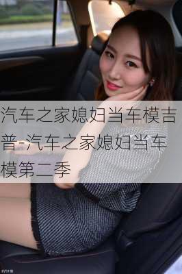 汽车之家媳妇当车模吉普-汽车之家媳妇当车模第二季