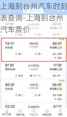 上海到台州汽车时刻表查询-上海到台州汽车票价