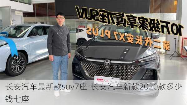 长安汽车最新款suv7座-长安汽车新款2020款多少钱七座