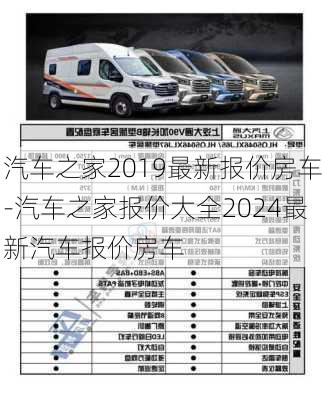 汽车之家2019最新报价房车-汽车之家报价大全2024最新汽车报价房车