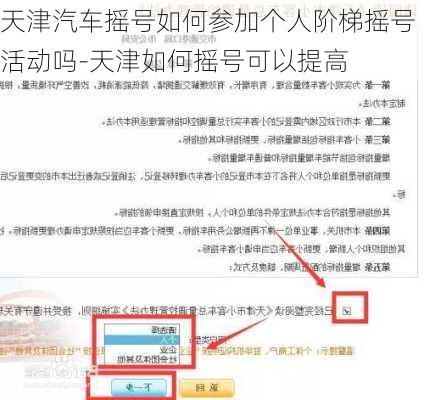 天津汽车摇号如何参加个人阶梯摇号活动吗-天津如何摇号可以提高