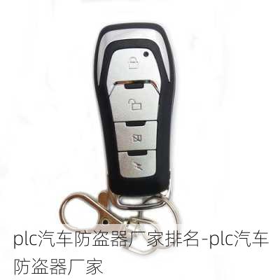 plc汽车防盗器厂家排名-plc汽车防盗器厂家