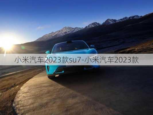 小米汽车2023款su7-小米汽车2023款