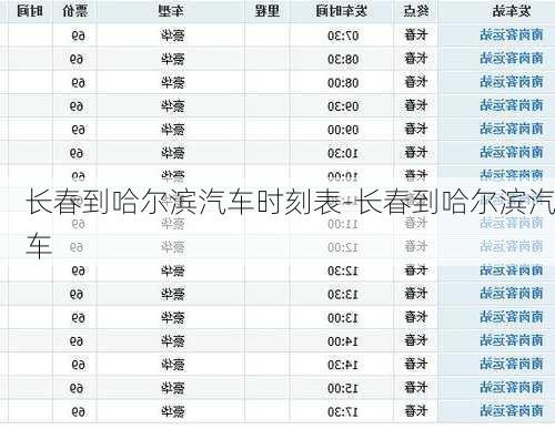 长春到哈尔滨汽车时刻表-长春到哈尔滨汽车