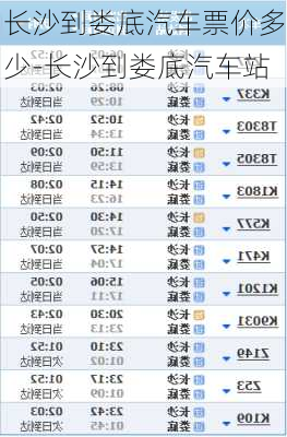 长沙到娄底汽车票价多少-长沙到娄底汽车站