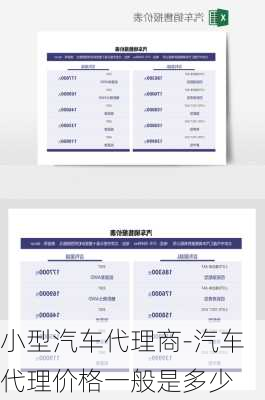 小型汽车代理商-汽车代理价格一般是多少